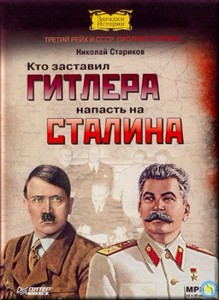 Николай Стариков. Кто заставил Гитлера напасть на Сталина (аудиокнига)