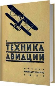 Техника авиации / С. Г. Хорькова
