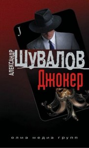 Александр Шувалов - Джокер (аудиокнига)
