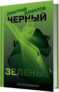 Черный и зеленый / Дмитрий Данилов / 2010