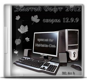 Сборник программ - Золотой Софт - 2012 12.9.9 (2012) PC