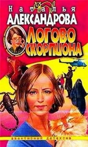 Наталья Александрова - Логово скорпиона (аудиокнига)