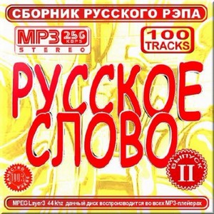 VA - Русское слово - Сборник русского рэпа - 2 (2012)