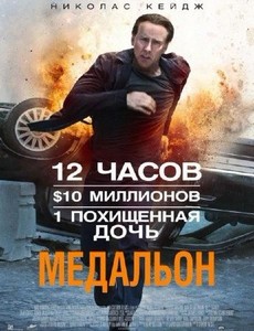 Мeдальoн / Stolen (2012/DVDRip/700MB) / Лицензия!