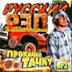 VA - Прокачай тачку. Русский рэп. Сборник 2 (2012)