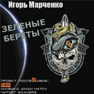 Игорь Марченко - Зелёные береты (аудиокнига)