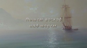 Мастер-класс художника Игоря Сахарова  - Рисуем восход над морем
