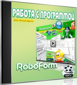 Работа с программой Roboform (2011) DVDRip