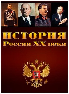 История России XX века /4 серии/ (2010) DVDRip
