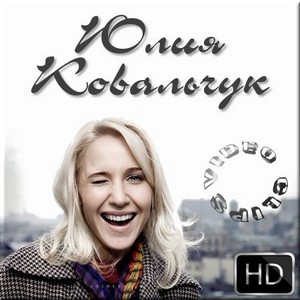 Юлия Ковальчук - 7 видеоклипов (2005-2012)