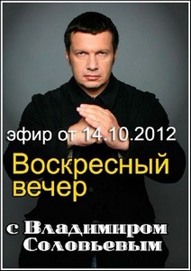 Воскресный вечер с Владимиром Соловьевым (Эфир от 14.10.2012) SATRip
