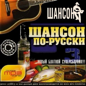 VA - Шансон по-русски. Сборник 3 (2012)