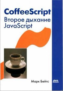 CoffeeScript Второе дыхание JavaScript