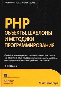 PHP Объекты, шаблоны и методики (Издание 3-е)