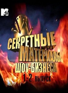 Секретные материалы шоу-бизнеса /1-2 выпуски/ (2012) SATRip