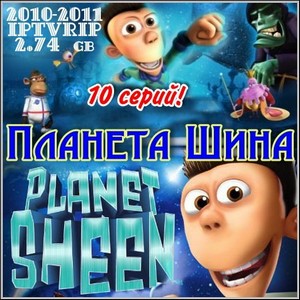   : Planet Sheen - 10  (2010-2011/IPTVRip)
