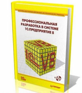 Профессиональная разработка в системе 1С: Предприятие 8. (2-е изд.) В 2-х т ...