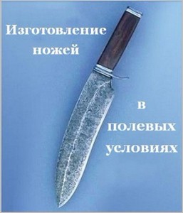 Изготовление ножей в полевых условиях (2007) DVDRip