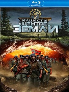 Нацисты в центре Земли / Nazis at the Center of the Earth (2012/HDRip/1400M ...