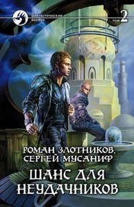 Роман Злотников, Сергей Мусаниф - Шанс для неудачников-2 (аудиокнига)