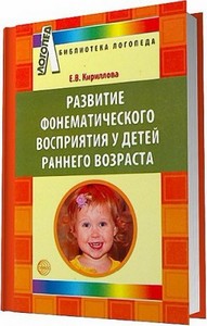 Развитие фонематического восприятия у детей раннего возраста / Кириллова Е. ...