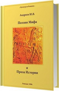 Поэзия мифа и проза истории / Андреев Ю. В.