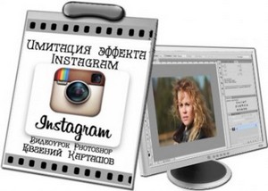 Видеоурок Photoshop Имитация эффекта Instagram