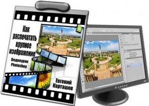 Видеоурок Photoshop Как распечатать крупное изображение