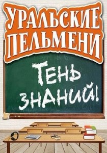 Шоу "Уральских пельменей". Тень знаний (2012/SATRip) 2 Часть!