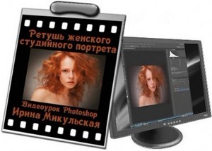 Видеоурок Photoshop Ретушь женского студийного портрета