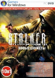 S.T.A.L.K.E.R. Новые сюжеты. Сборник модификаций 10 в 1 (2012/Rus/PC)