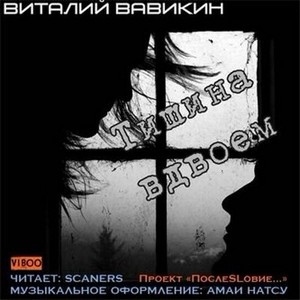 Виталий Вавикин - Тишина вдвоем (аудиокнига)