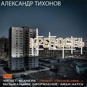 Александр Тихонов - Крепость (аудиокнига)