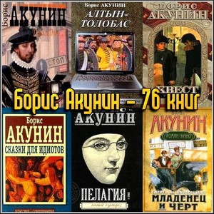 Борис Акунин - 76 книг