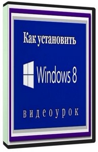 Как установить Windows 8 (2012)