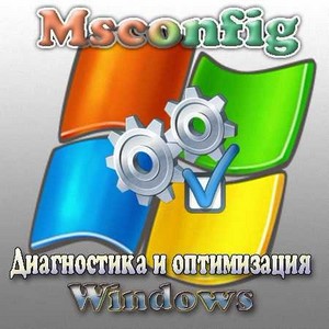 Диагностика и оптимизация Windows с помощью Msconfig