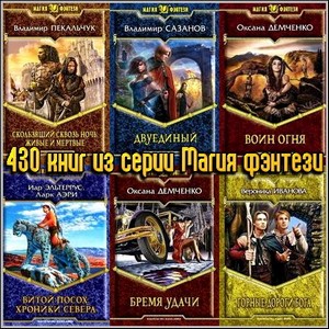 430 книг из серии Магия фэнтези