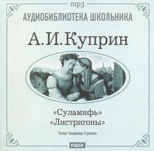 Александр Куприн - Суламифь. Листригоны (аудиокнига)