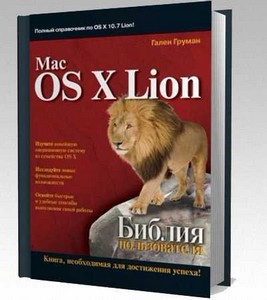 Mac OS X Lion Библия пользователя