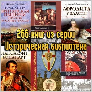 266 книг из серии Историческая библиотека