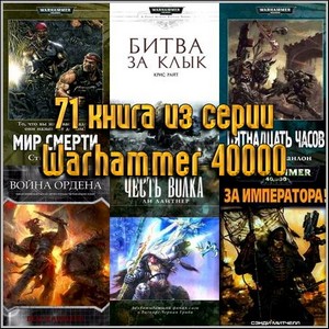 71 книга из серии Warhammer 40000