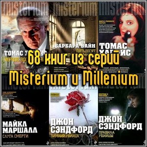 68 книг из серий Misterium и Millenium