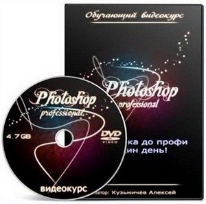 Видеокурс по Photoshop от новичка до профи (2012)
