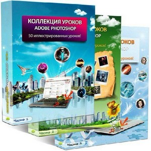 Коллекция уроков Adobe Photoshop (часть 1-2-3)