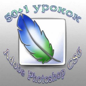 50+1  Adobe Photoshop