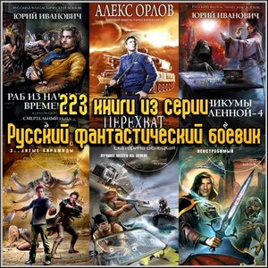 223 книги из серии Русский фантастический боевик