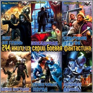 294 книги из серии Боевая фантастика