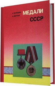 Медали СССР / А. Володин, Н. Мерлай