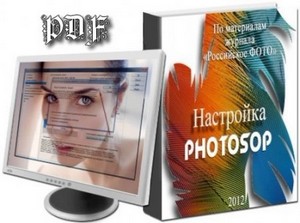 По материалам журнала «Российское ФОТО» Настройка Photoshop (2012) PDF