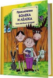 Приключения Болека и Лёлека / Томаш Одуванчек